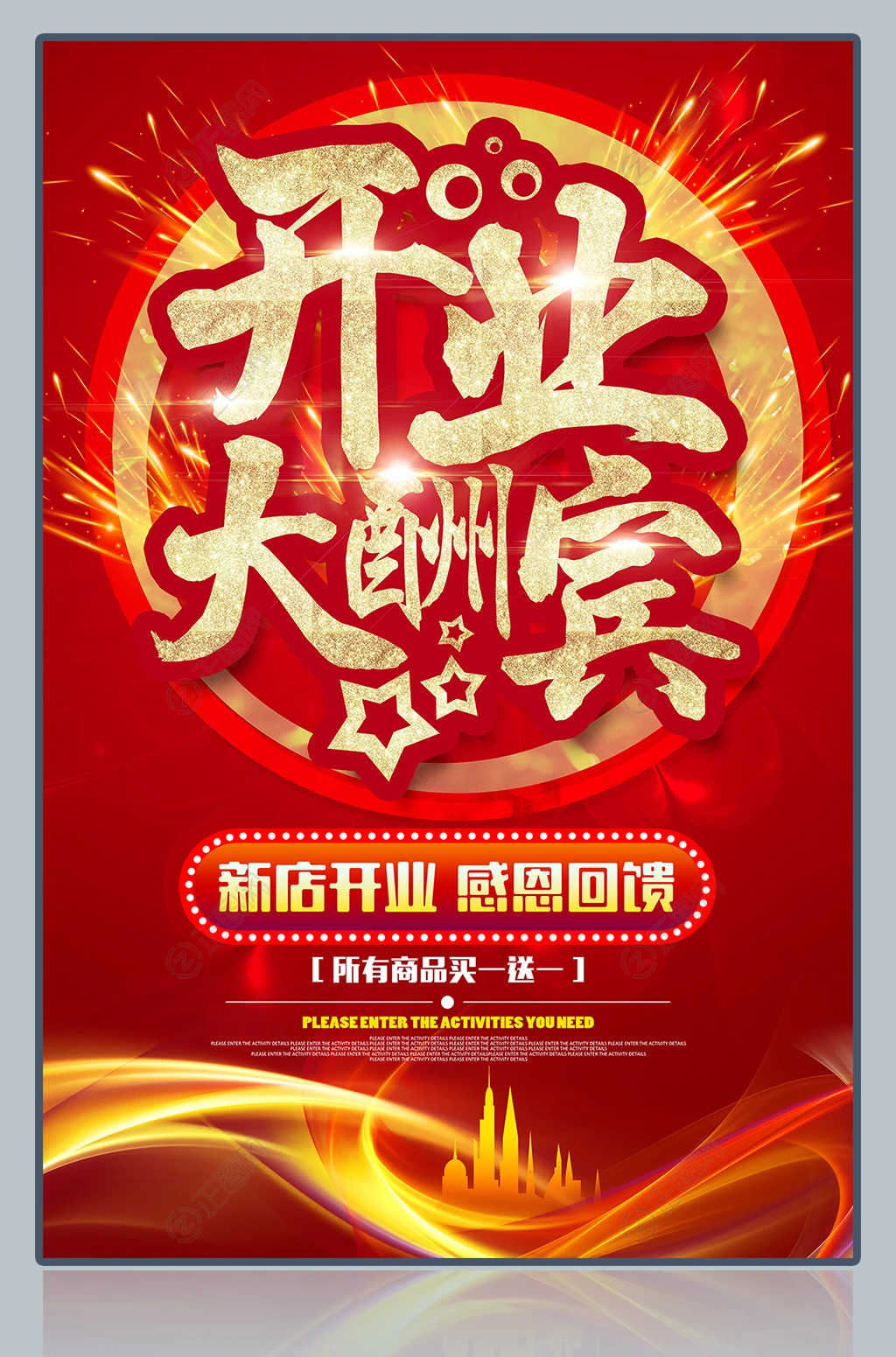 开业大酬宾活动海报 开业大酬宾活动海报
