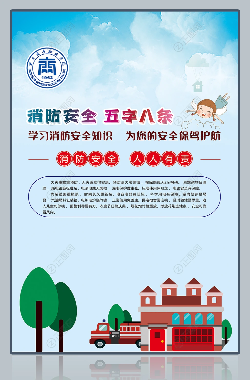 校园消防安全知识宣传海报 校园消防安全知识宣传海报