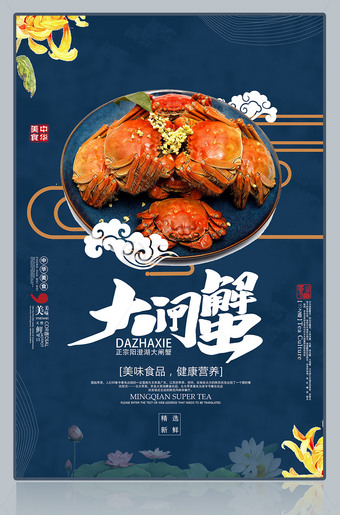 大闸蟹海报宣传广告设计模板