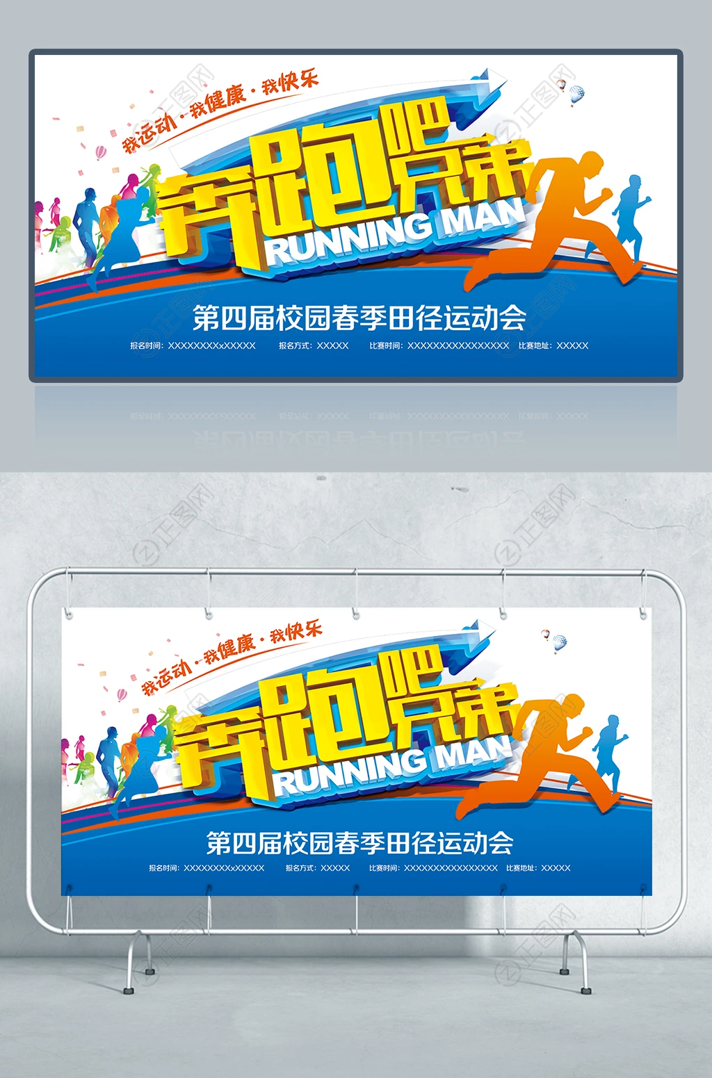 奔跑吧兄弟校园运动会海报设计 奔跑吧兄弟校园运动会海报设计