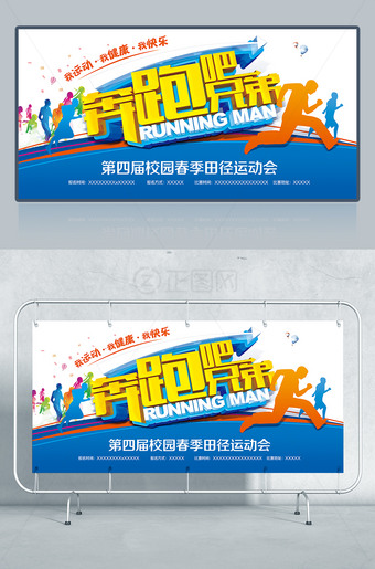 奔跑吧兄弟校园运动会海报设计