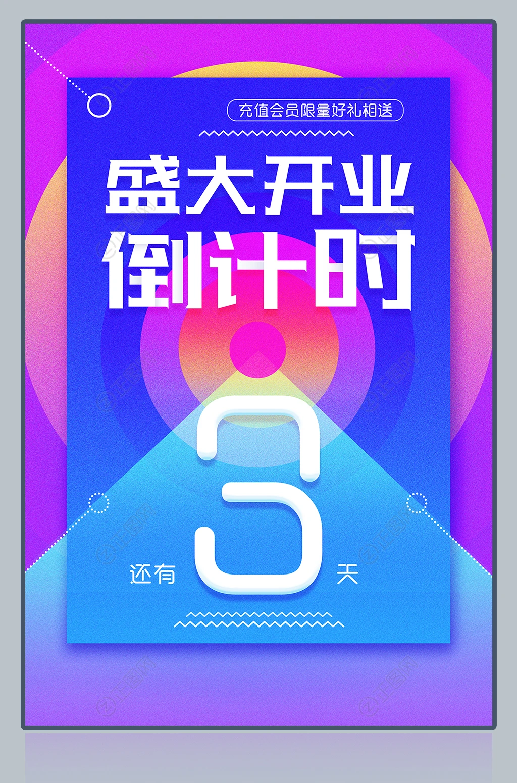 盛大开业倒计时海报设计 盛大开业倒计时海报设计