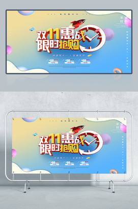 双11惠战限时抢购促销海报