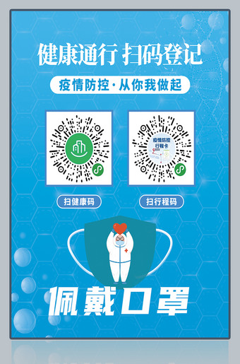 疫情期间扫码登记提示海报
