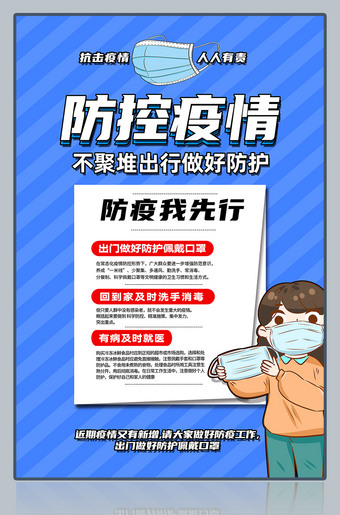 防控疫情个人防护指南宣传海报