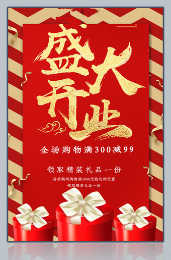 盛大开业促销宣传海报