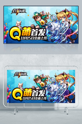 幻斗英雄Q萌首发卡通游戏宣传海报