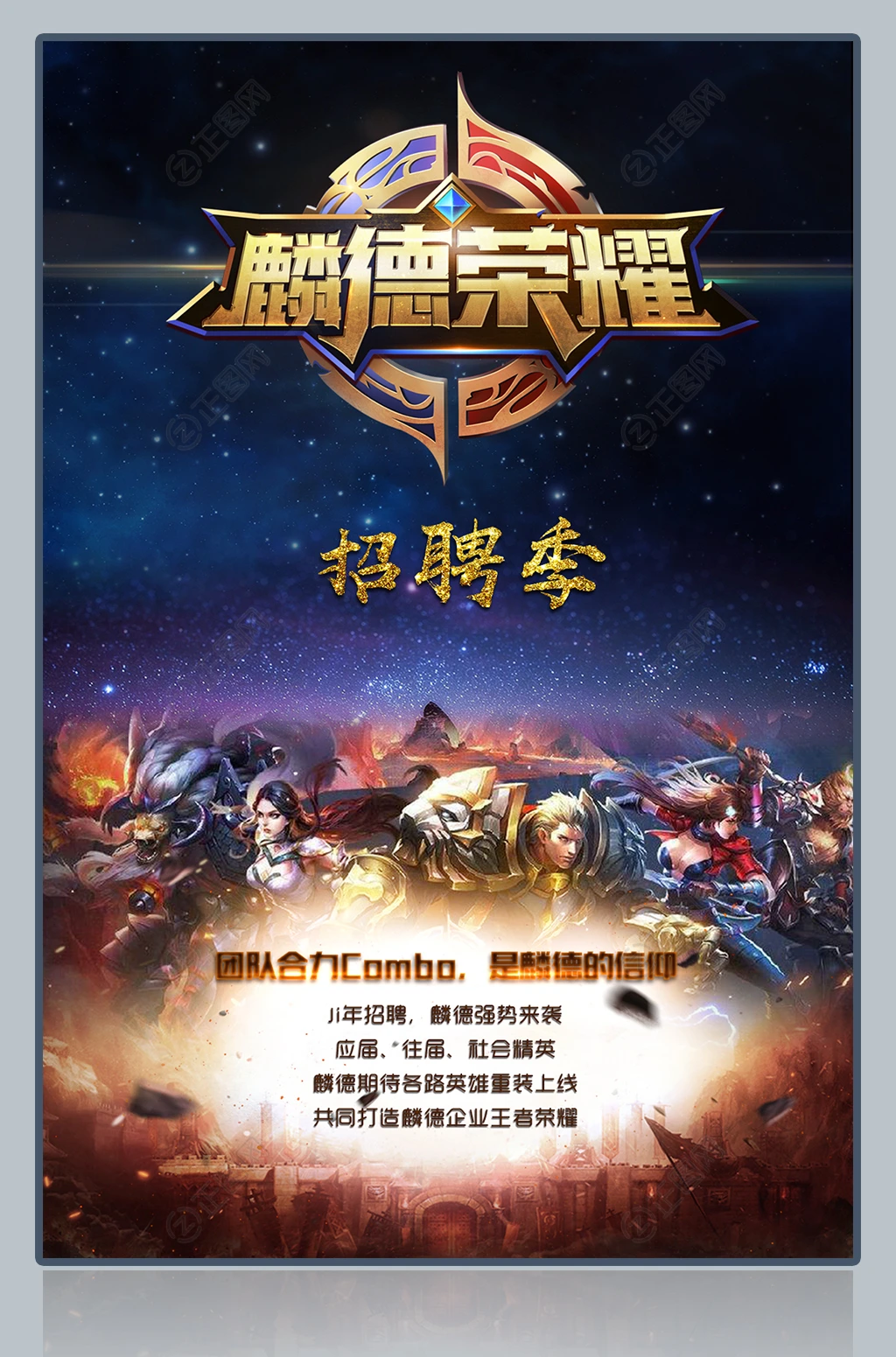 麟德荣耀游戏公司招聘海报 麟德荣耀游戏公司招聘海报