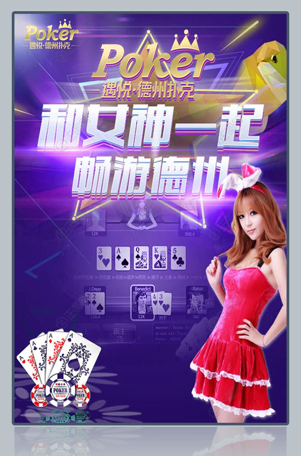 美女棋牌游戏海报图片