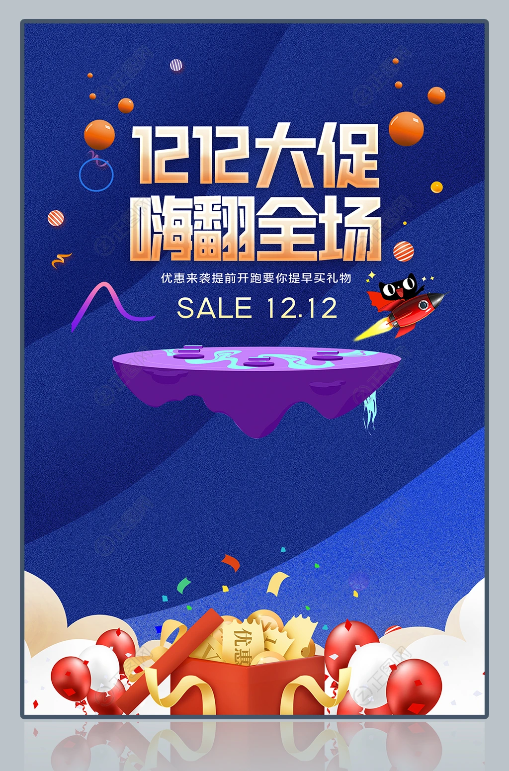 1212大促嗨翻全场海报设计模板 1212大促嗨翻全场海报设计模板