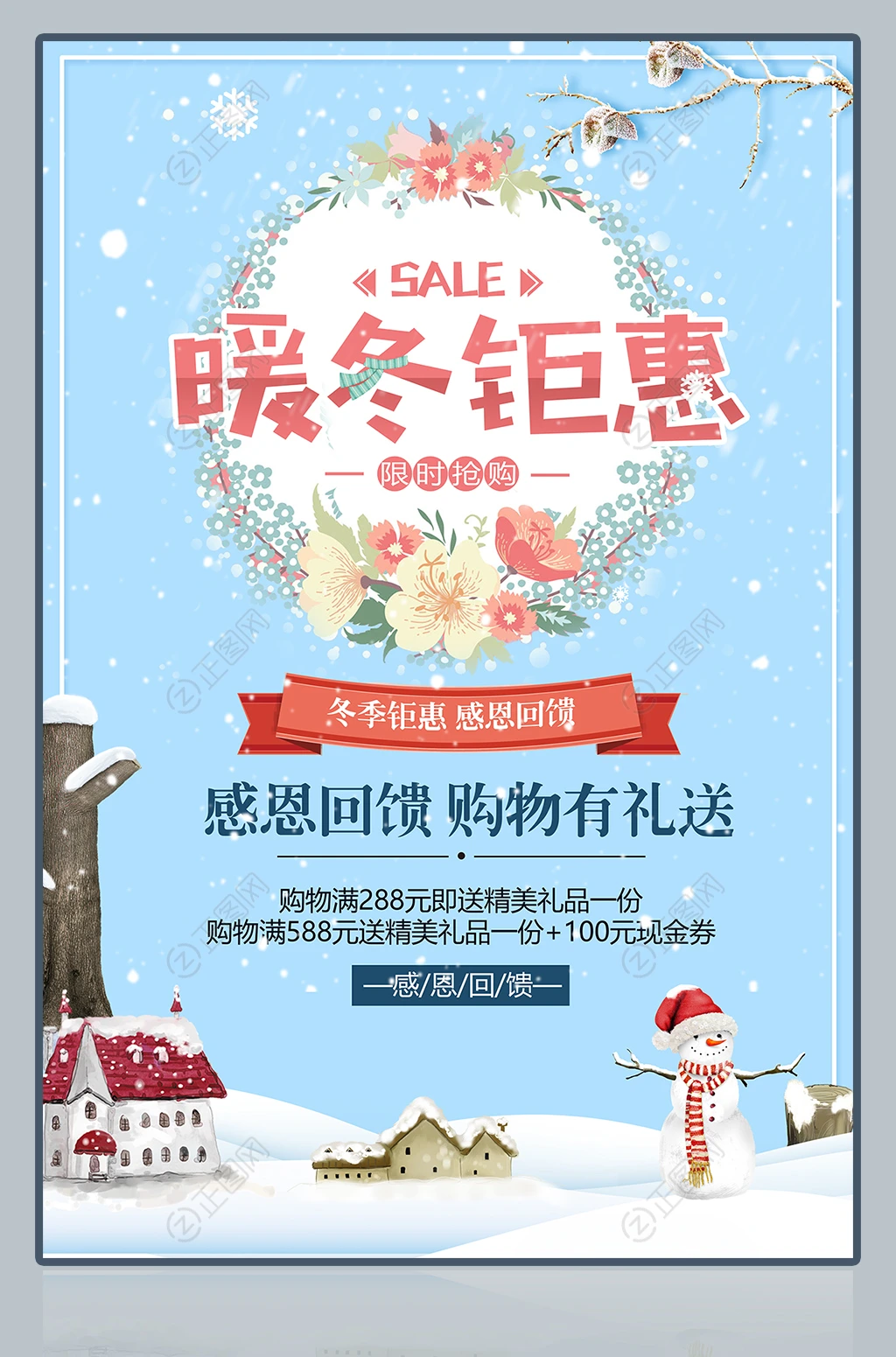 暖冬钜惠促销活动海报 暖冬钜惠促销活动海报