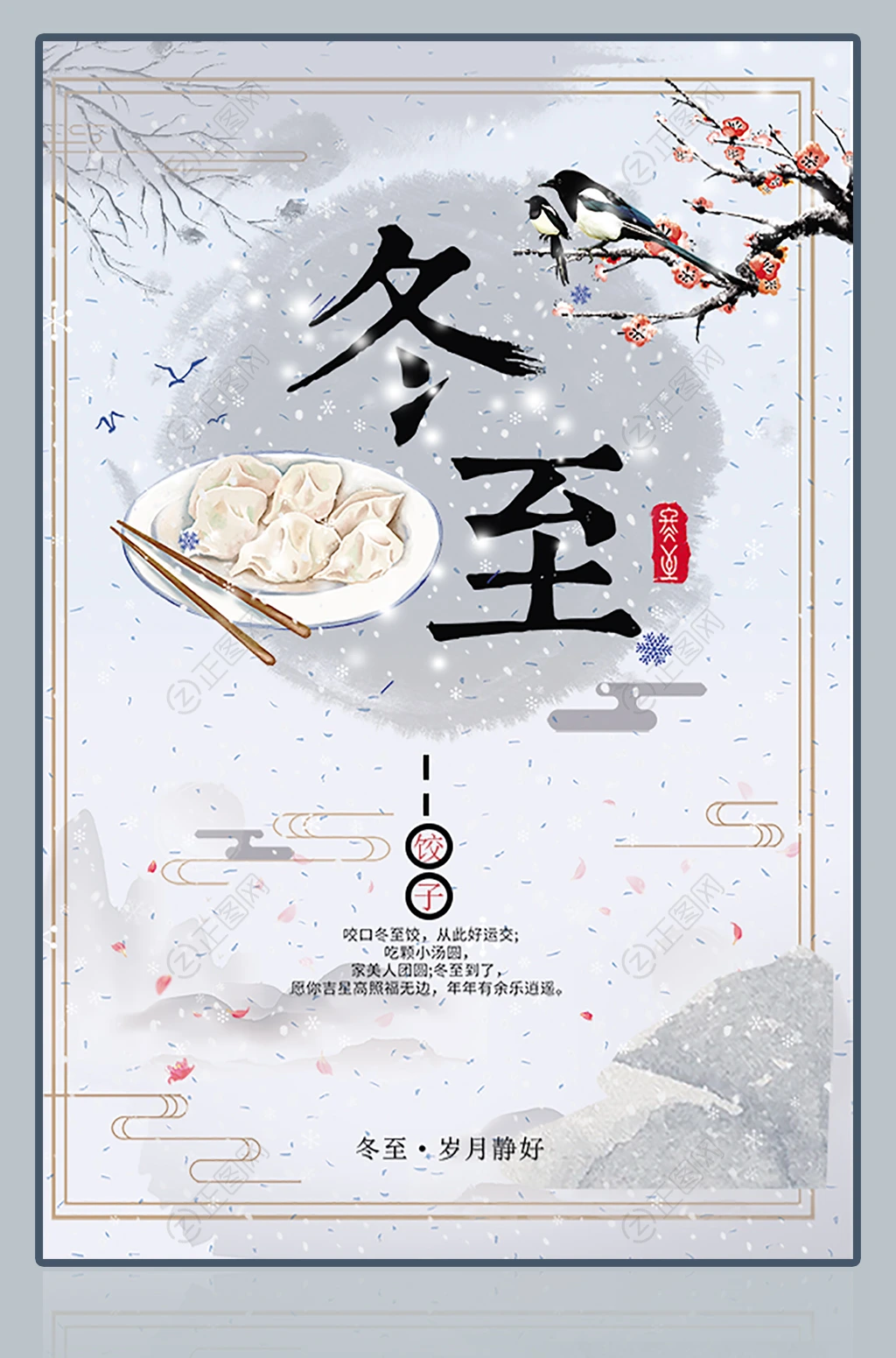 中国风冬至海报模板 中国风冬至海报模板