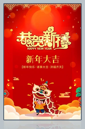  新年大吉恭贺新禧宣传海报