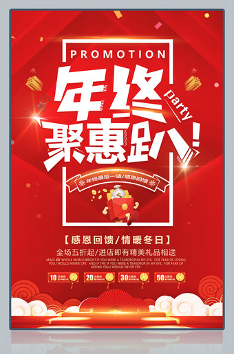 年终聚惠促销广告海报设计模板