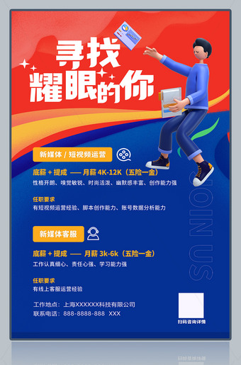 寻找耀眼的你招聘海报