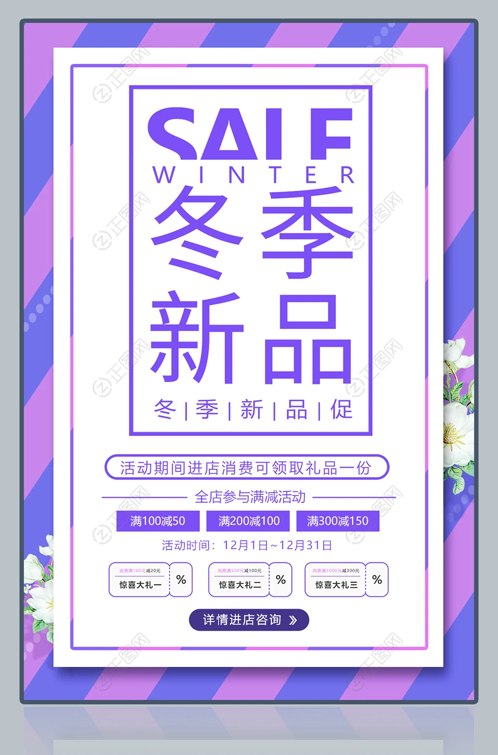 紫色创意冬季新品促销海报 紫色创意冬季新品促销海报