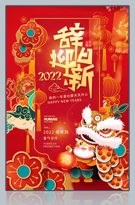 2022辞旧迎新元旦海报