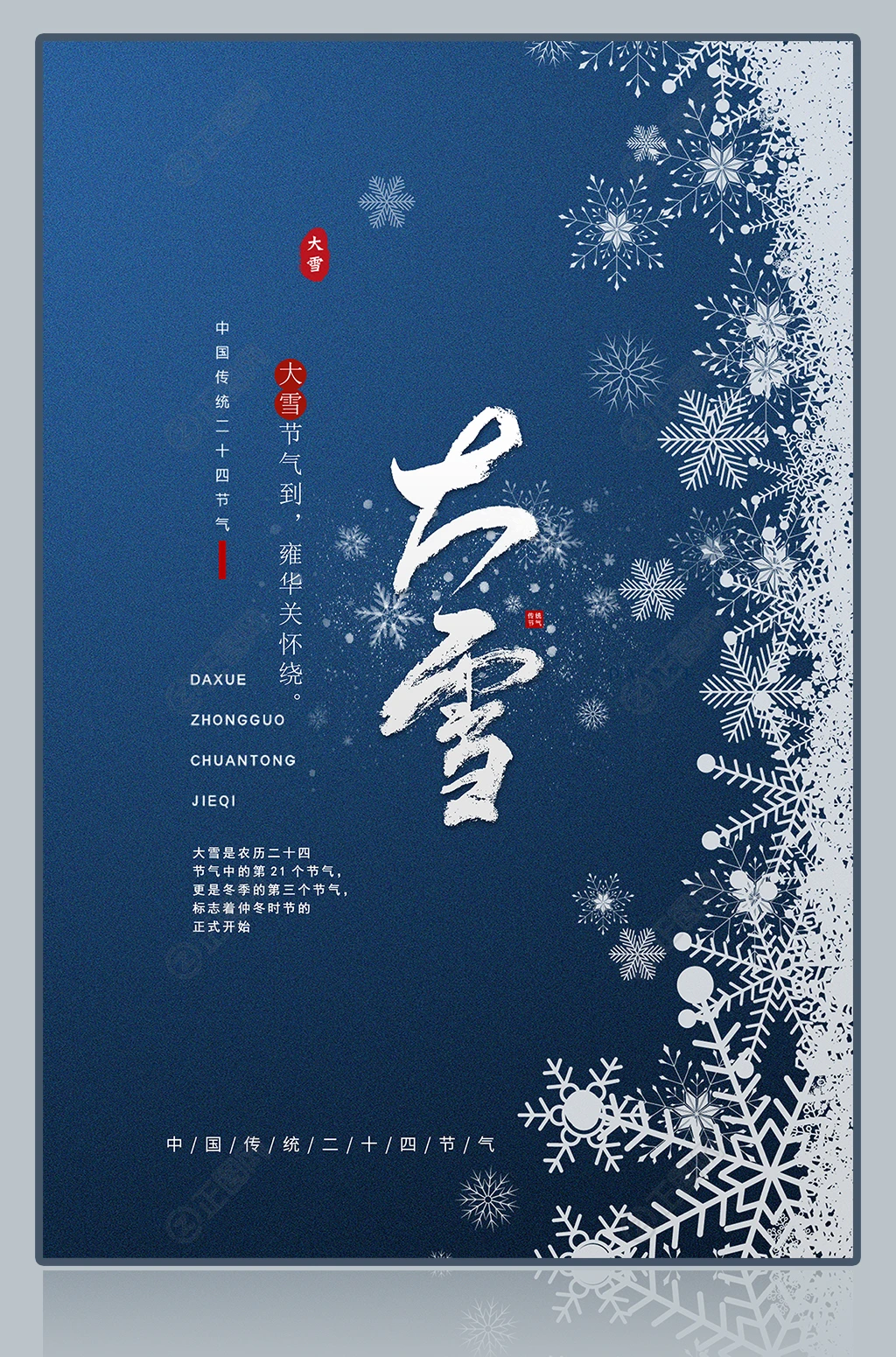 大雪节气海报 大雪节气海报