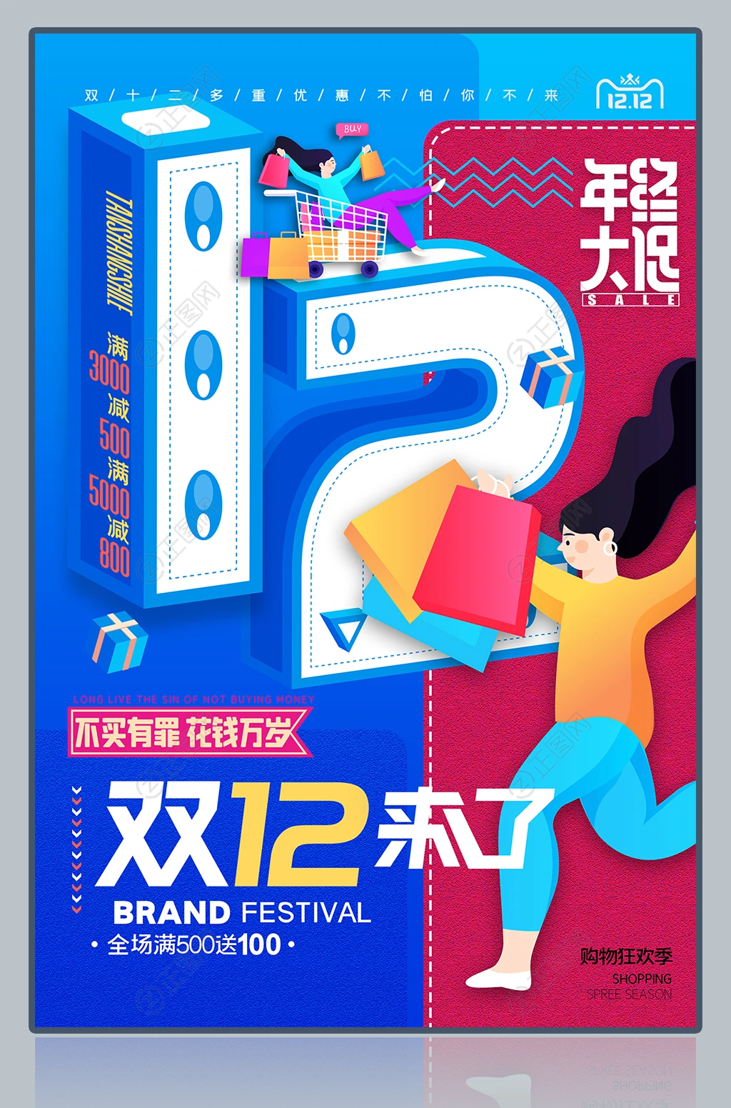 双12来了促销海报 双12来了促销海报