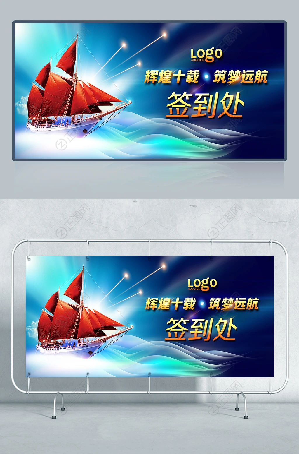 辉煌十载筑梦远航企业年会签到处背景 辉煌十载筑梦远航企业年会签到处背景