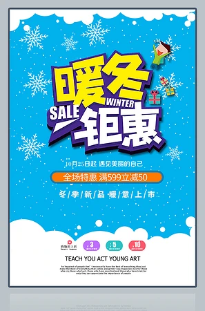 暖冬钜惠促销海报