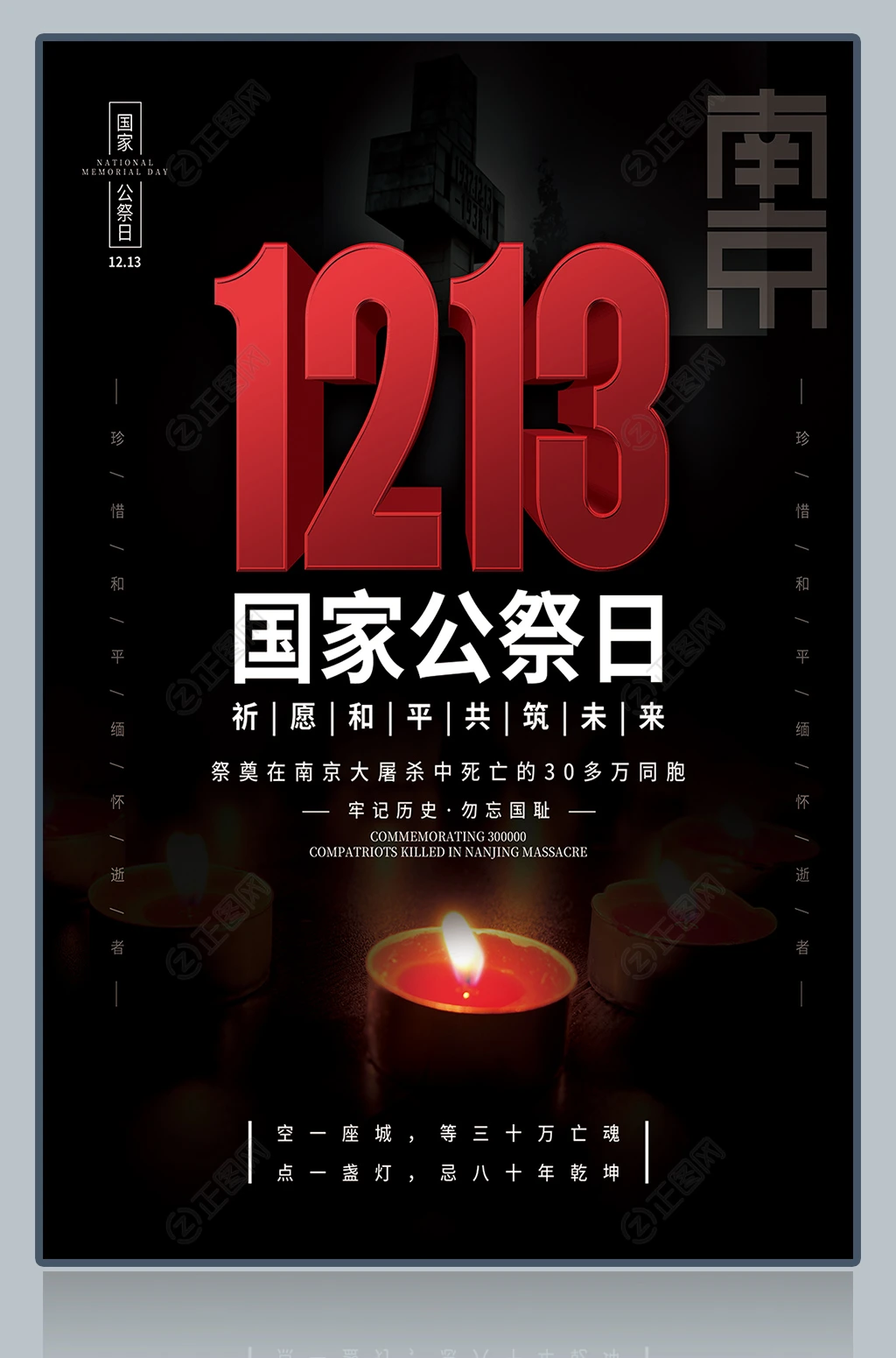 1213国家公忌日海报 1213国家公忌日海报