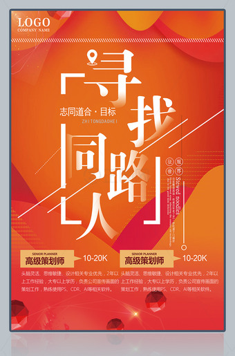 寻找同路人招聘海报