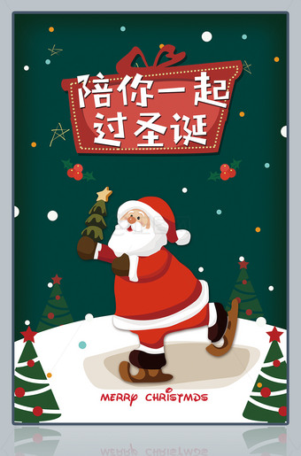 陪你一起过圣诞海报图片