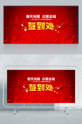 签到处背景板设计