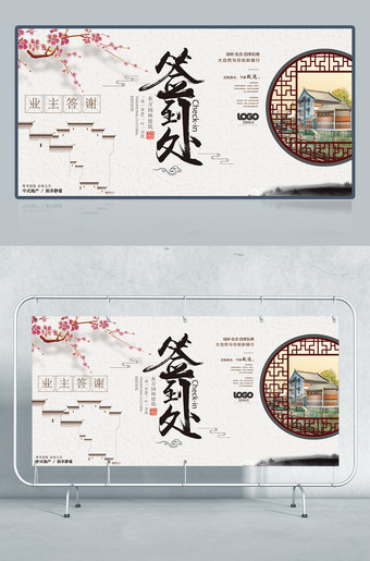 中式业主答谢会签到处展板