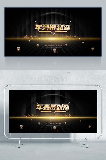 高端黑色年会签到处背景墙