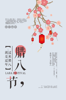 传统中国风腊八节海报素材