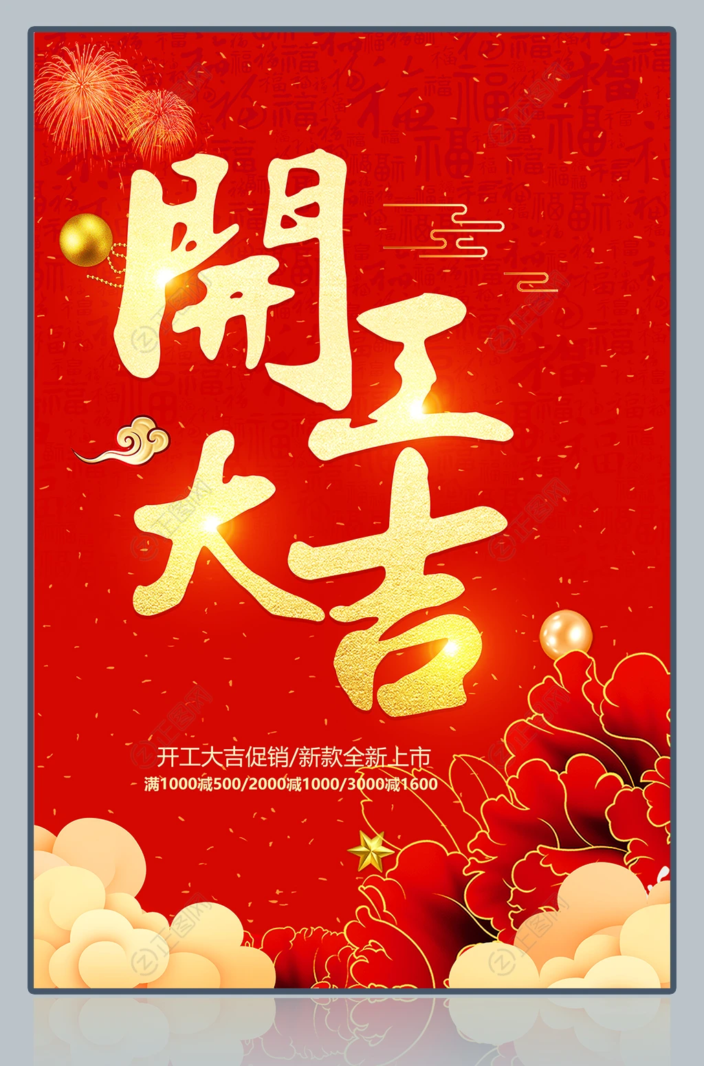 开工大吉海报模板