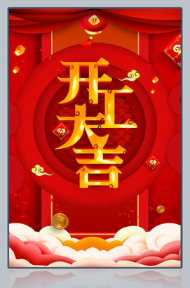 开工大吉海报图片下载