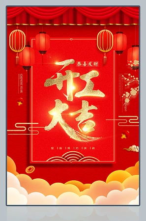 红色中国风开工大吉海报