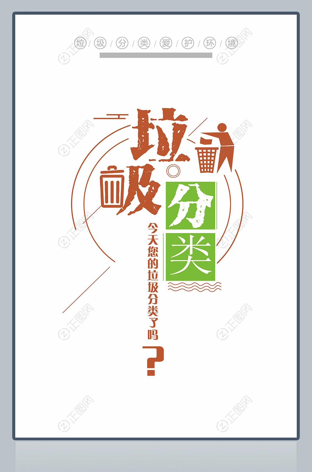 垃圾分类宣传标语海报 垃圾分类宣传标语海报