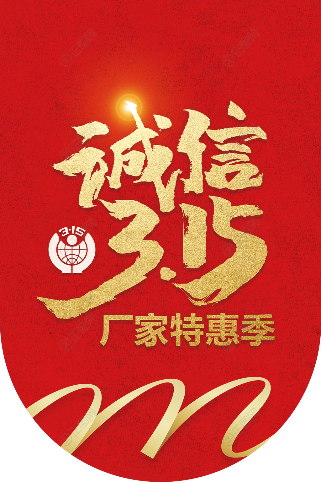 诚信315特卖季吊旗海报 诚信315特卖季吊旗海报