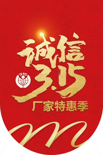 诚信315特卖季吊旗海报
