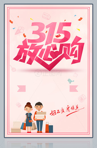 315放心购海报