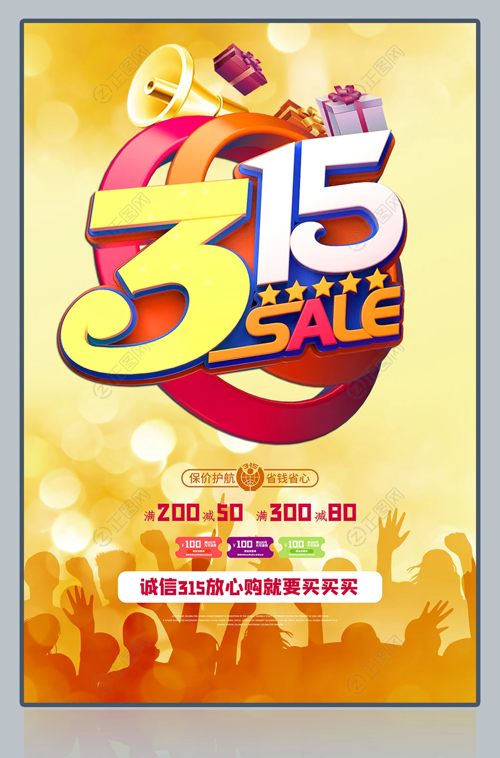 315活动促销海报 315活动促销海报