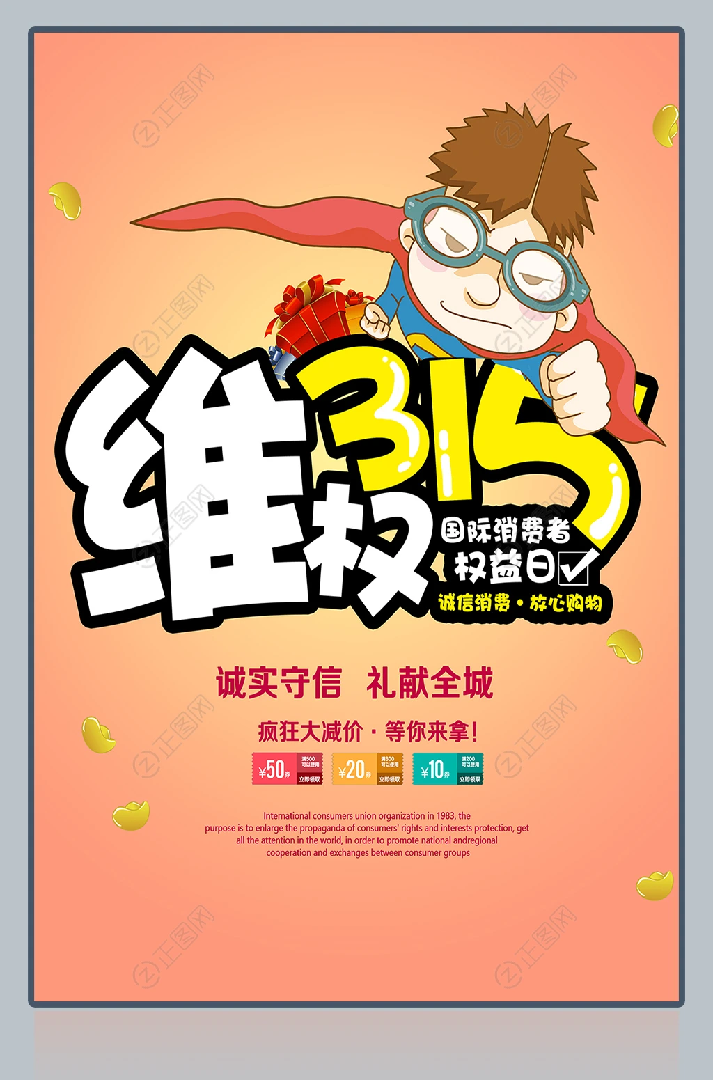 315维权日海报 315维权日海报