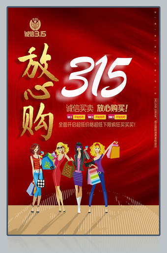 诚信315放心购促销活动海报