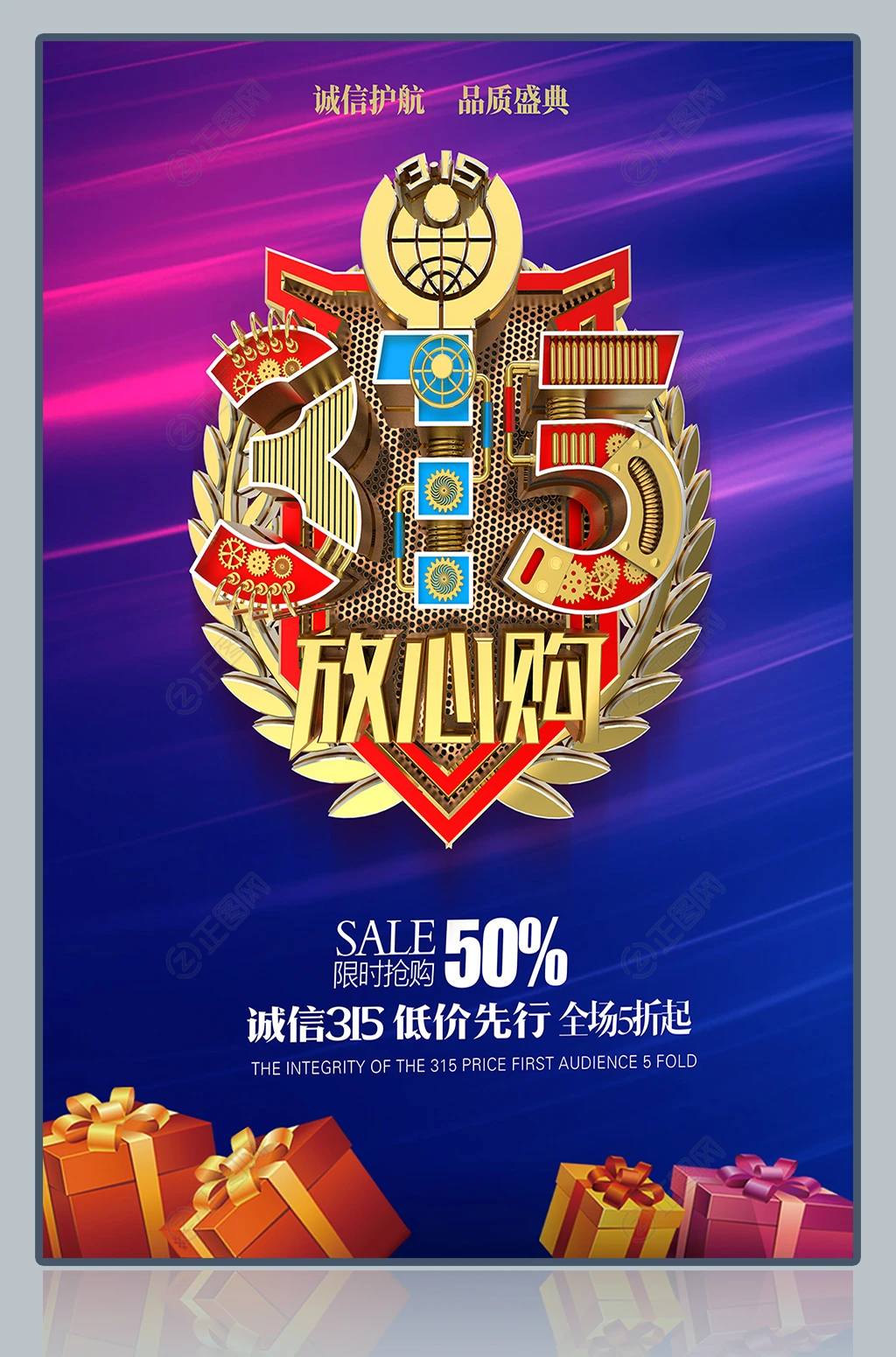 315放心购促销海报 315放心购促销海报