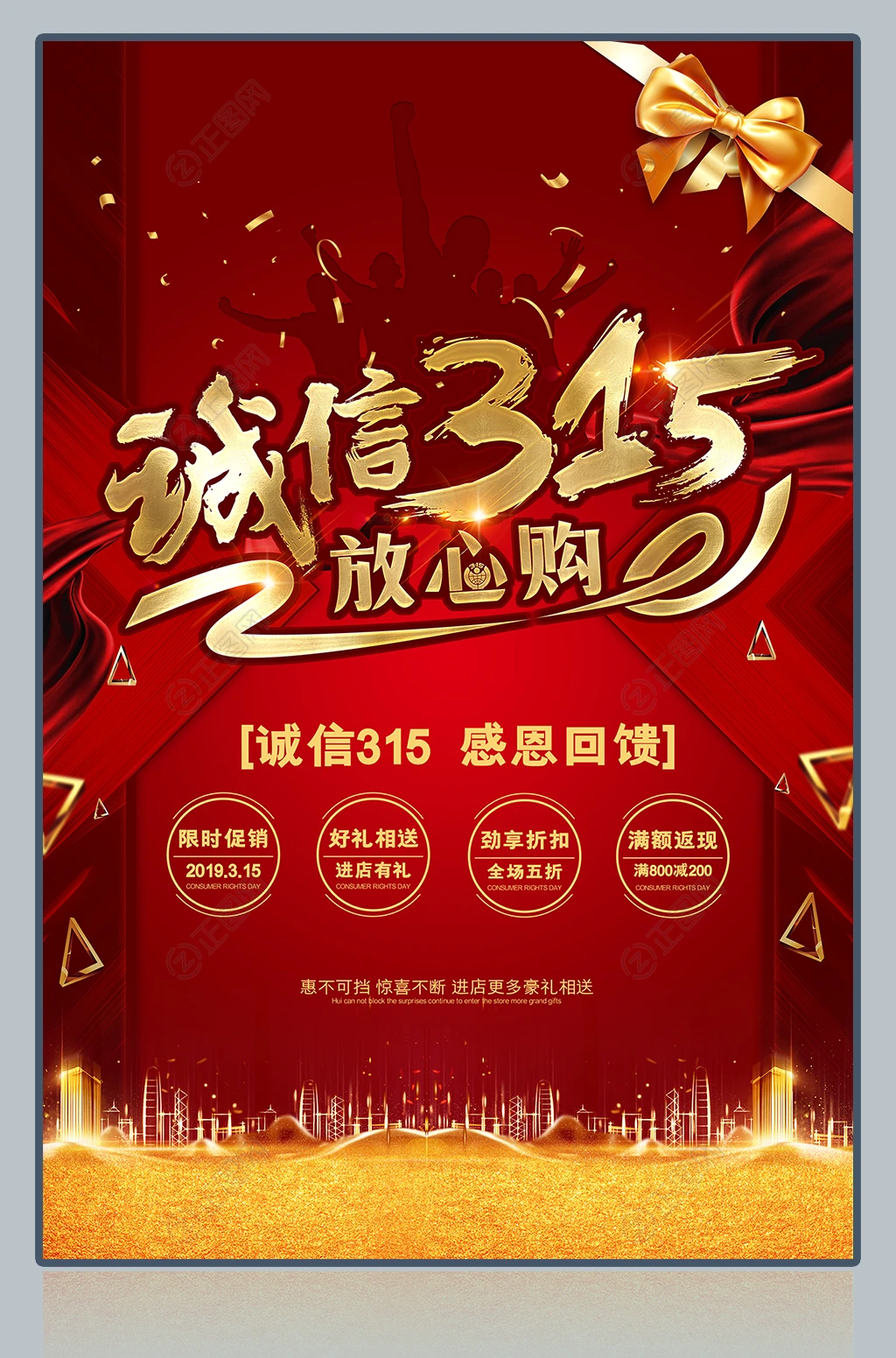 诚信315促销海报 诚信315促销海报