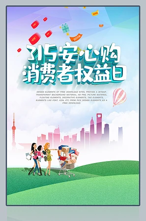 315安心购消费者权益日海报