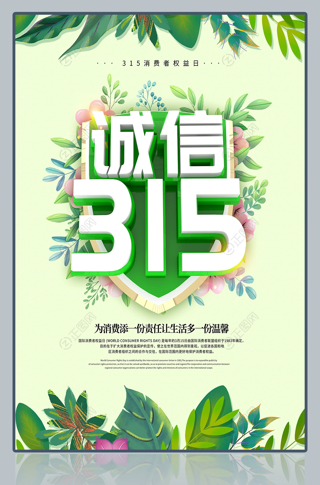 绿色大气诚信315宣传海报 绿色大气诚信315宣传海报