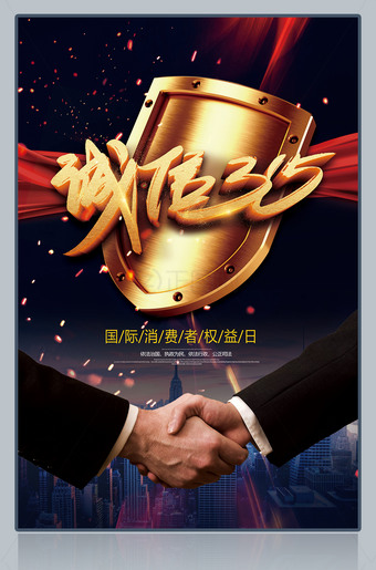 诚信315活动海报