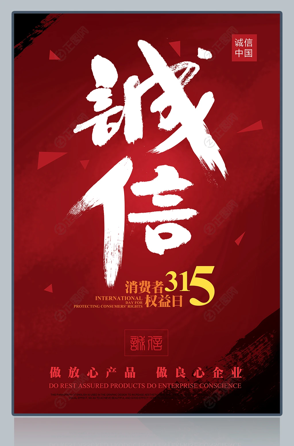 诚信315海报 诚信315海报