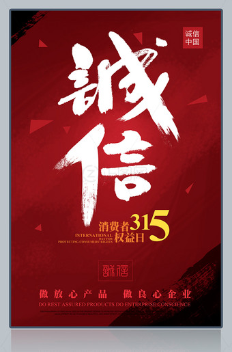 诚信315海报