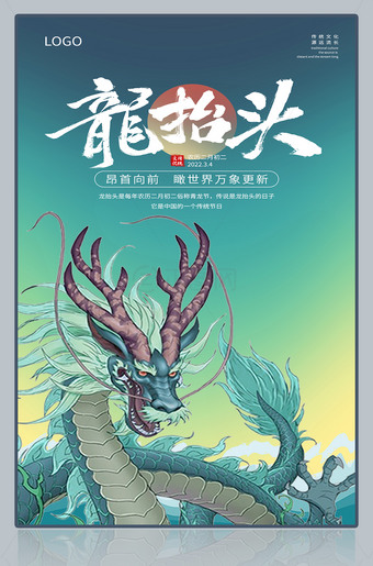 创意青龙背景龙抬头海报设计